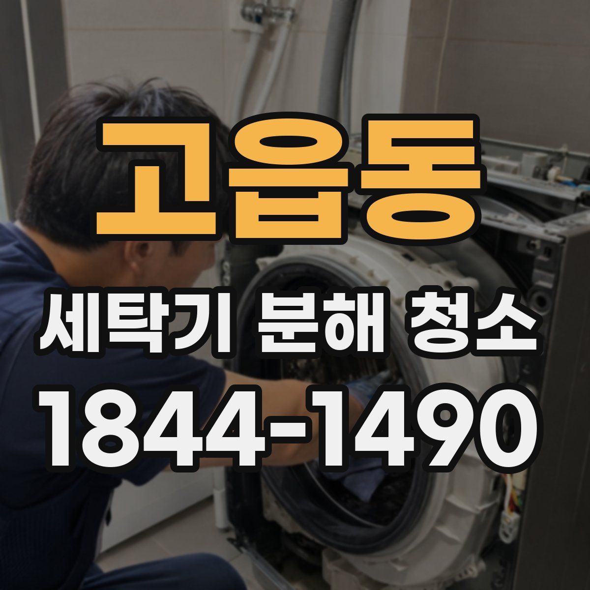 고읍동 세탁기 분해 청소