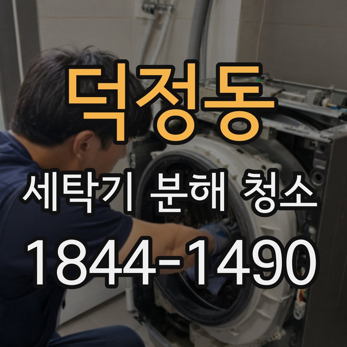 덕정동 세탁기 분해 청소