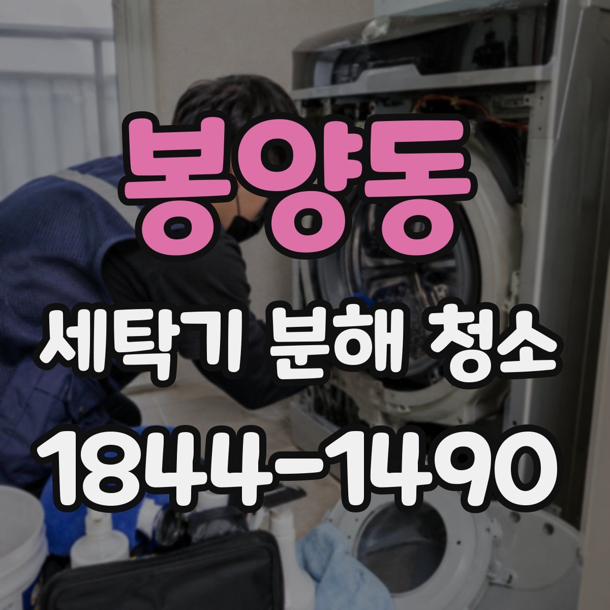 봉양동 세탁기 분해 청소