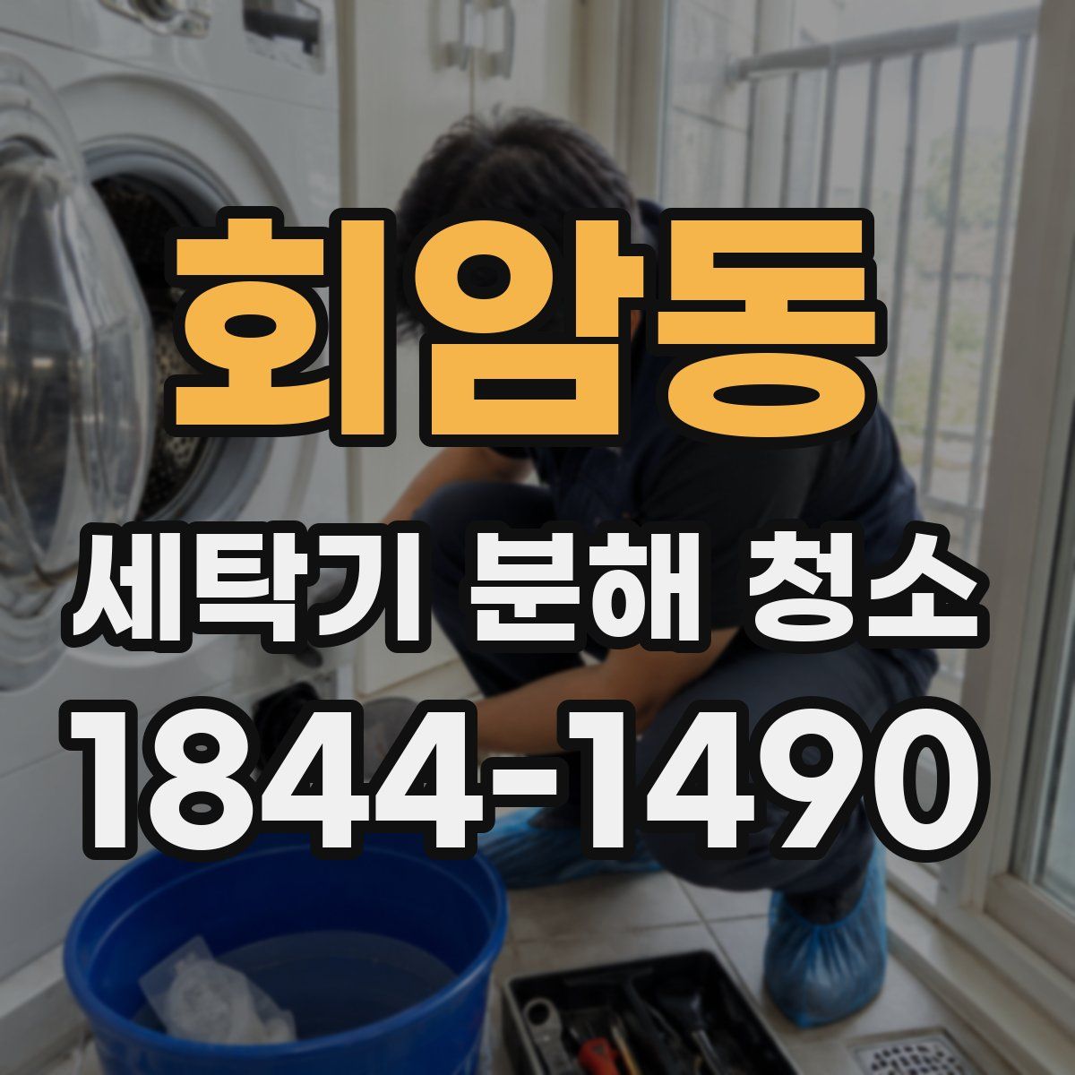 회암동 세탁기 분해 청소