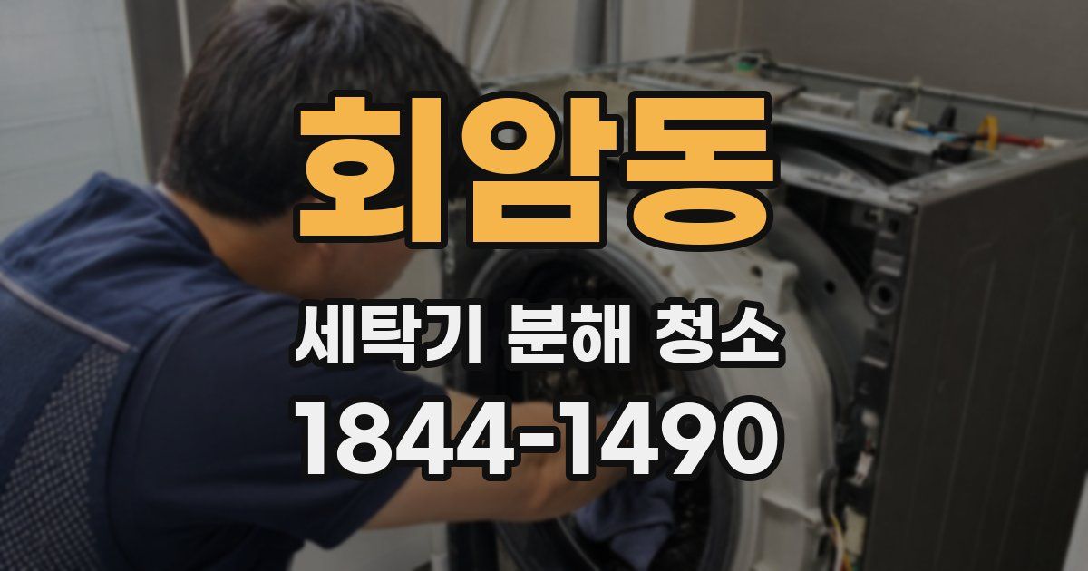 회암동 세탁기 분해 청소