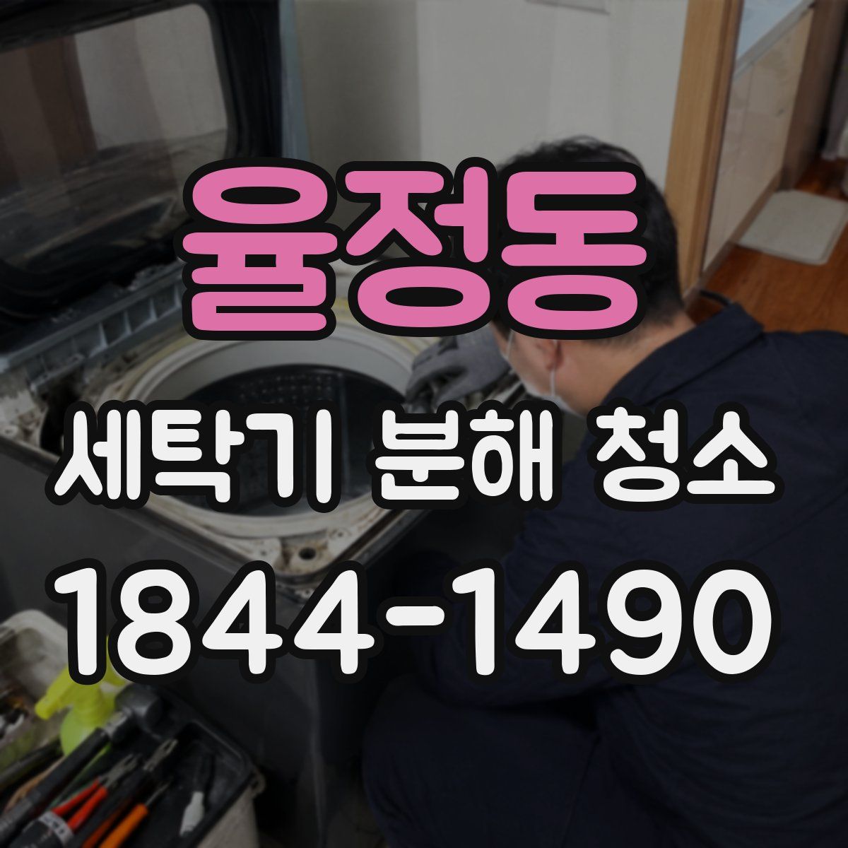 율정동 세탁기 분해 청소