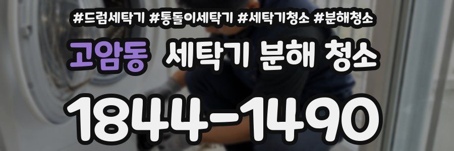 고암동 세탁기 분해 청소