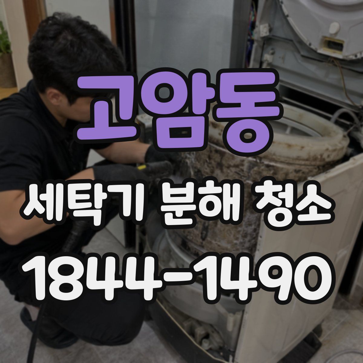 고암동 세탁기 분해 청소