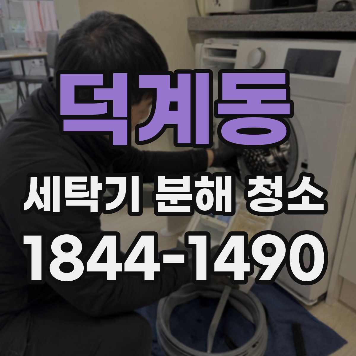 덕계동 세탁기 분해 청소
