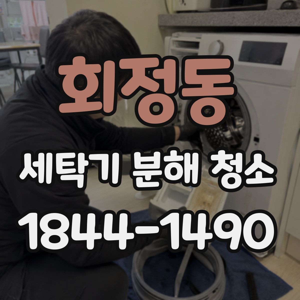 회정동 세탁기 분해 청소