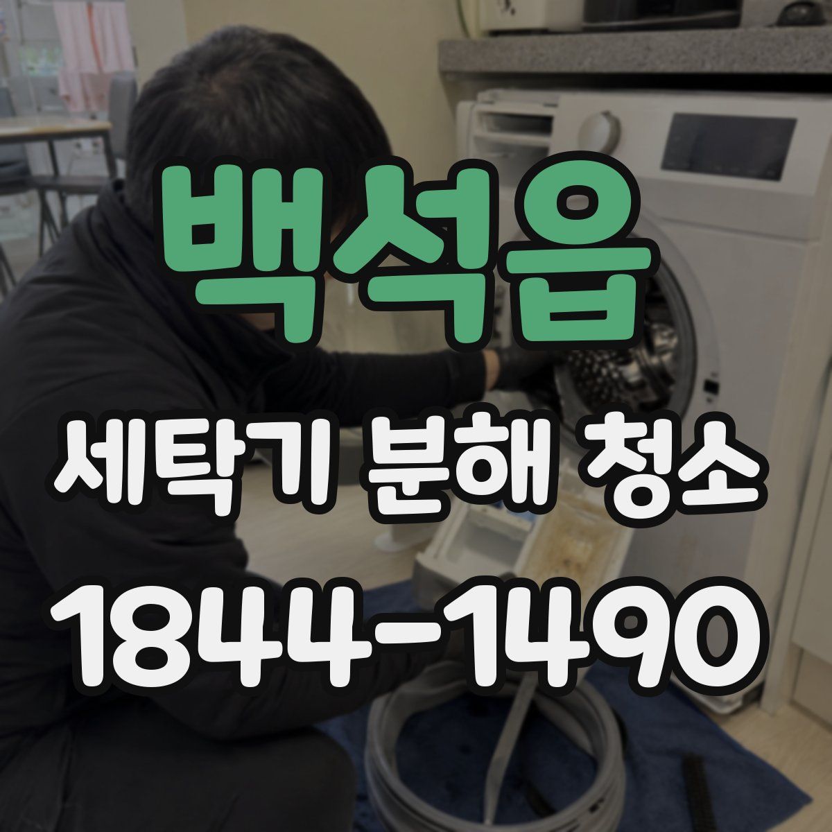 백석읍 세탁기 분해 청소