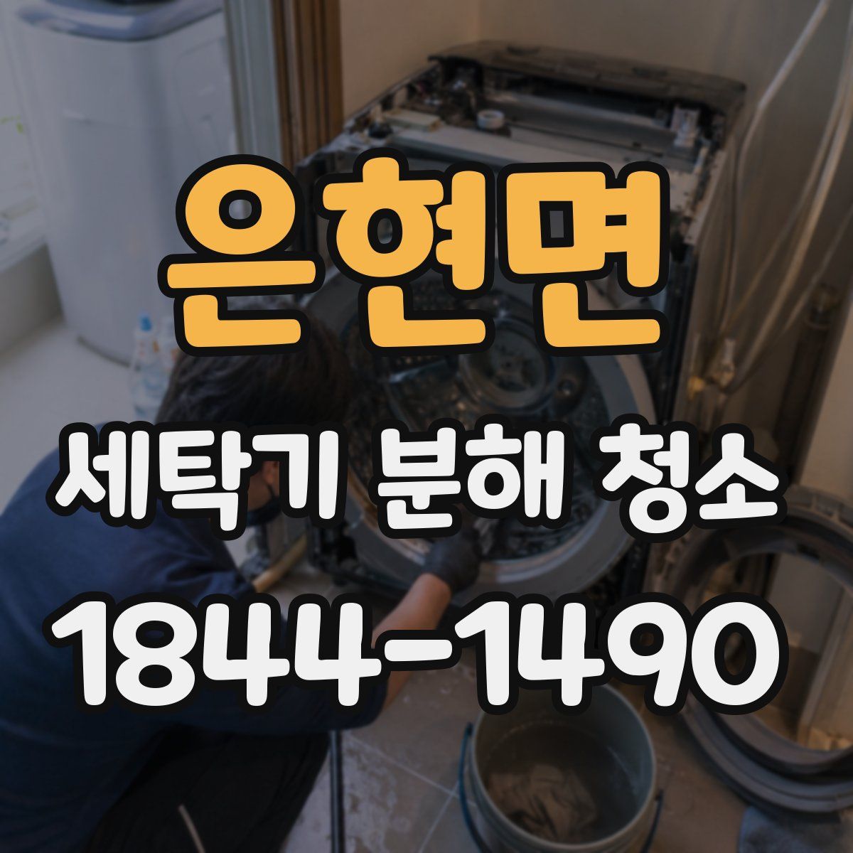 은현면 세탁기 분해 청소