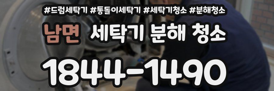 남면 세탁기 분해 청소