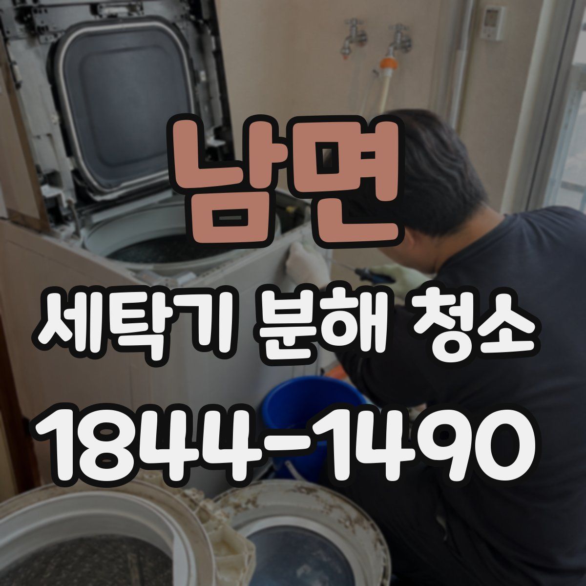 남면 세탁기 분해 청소