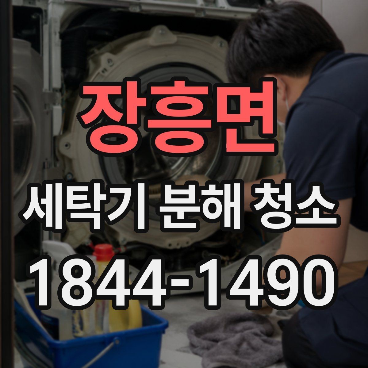 장흥면 세탁기 분해 청소 물 배출 흐름가 좋지 않을 때 확인할 부분