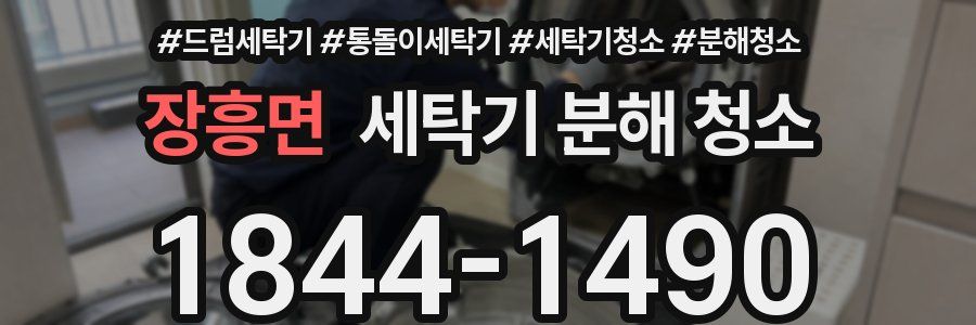 장흥면 세탁기 분해 청소