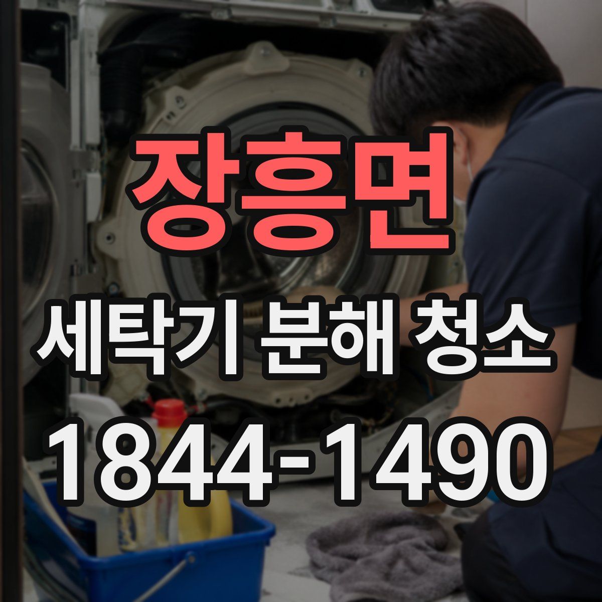 장흥면 세탁기 분해 청소