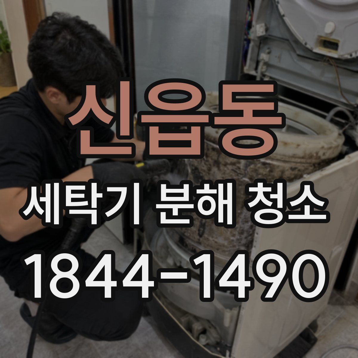 신읍동 세탁기 분해 청소