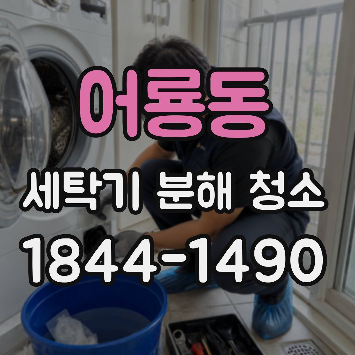 어룡동 세탁기 분해 청소