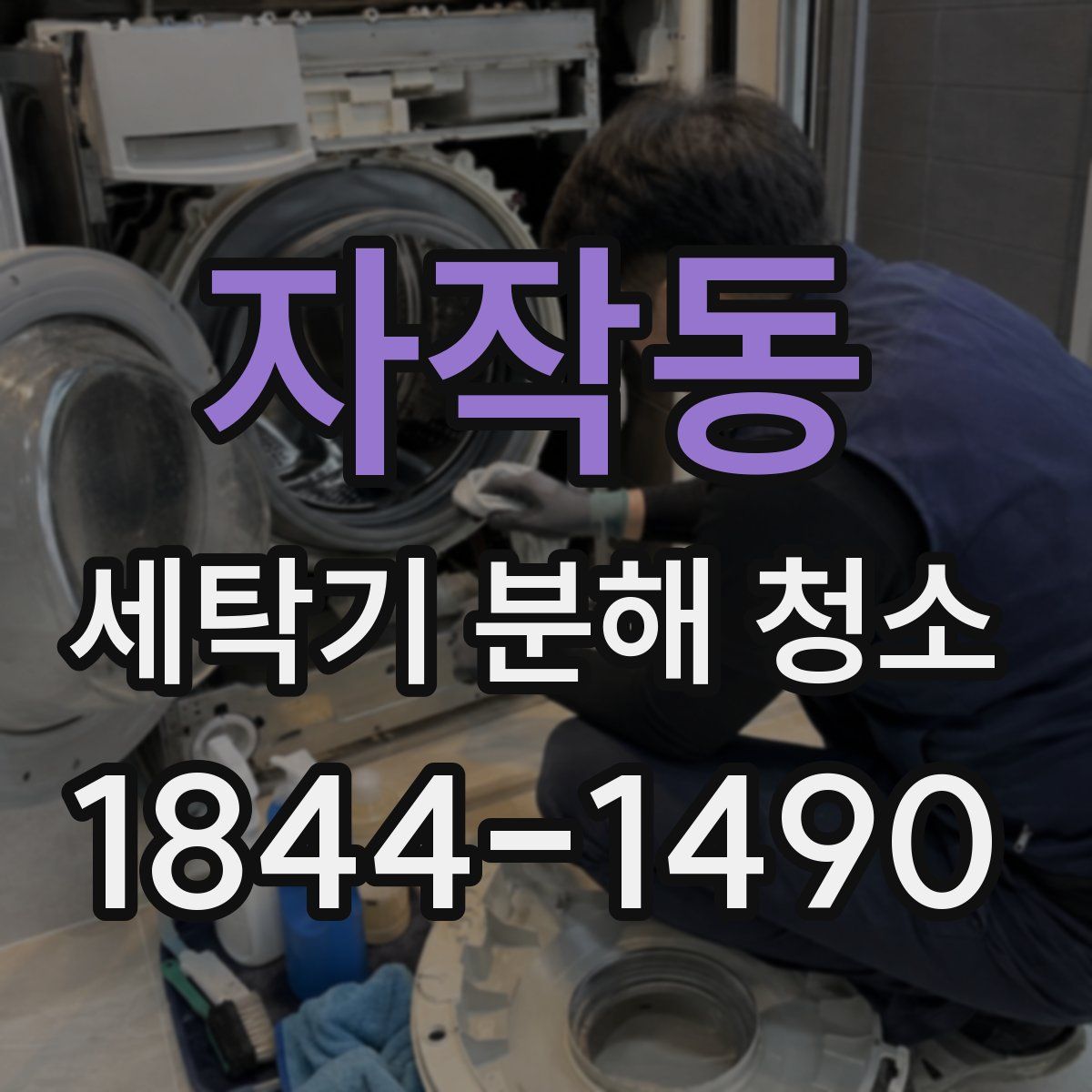 자작동 세탁기 분해 청소