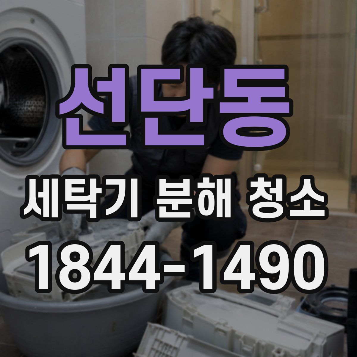 선단동 세탁기 분해 청소