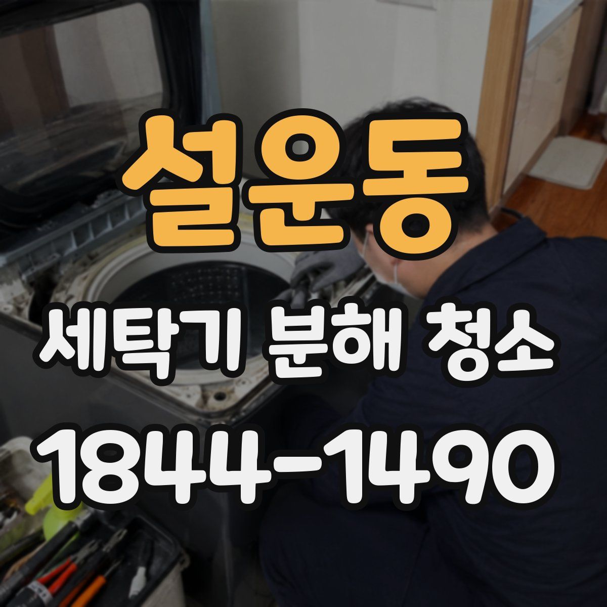 설운동 세탁기 분해 청소