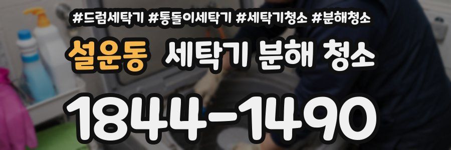 설운동 세탁기 분해 청소