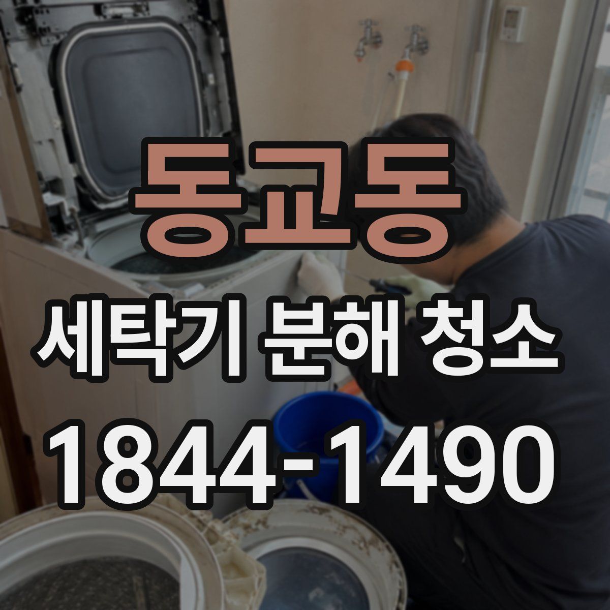 동교동 세탁기 분해 청소