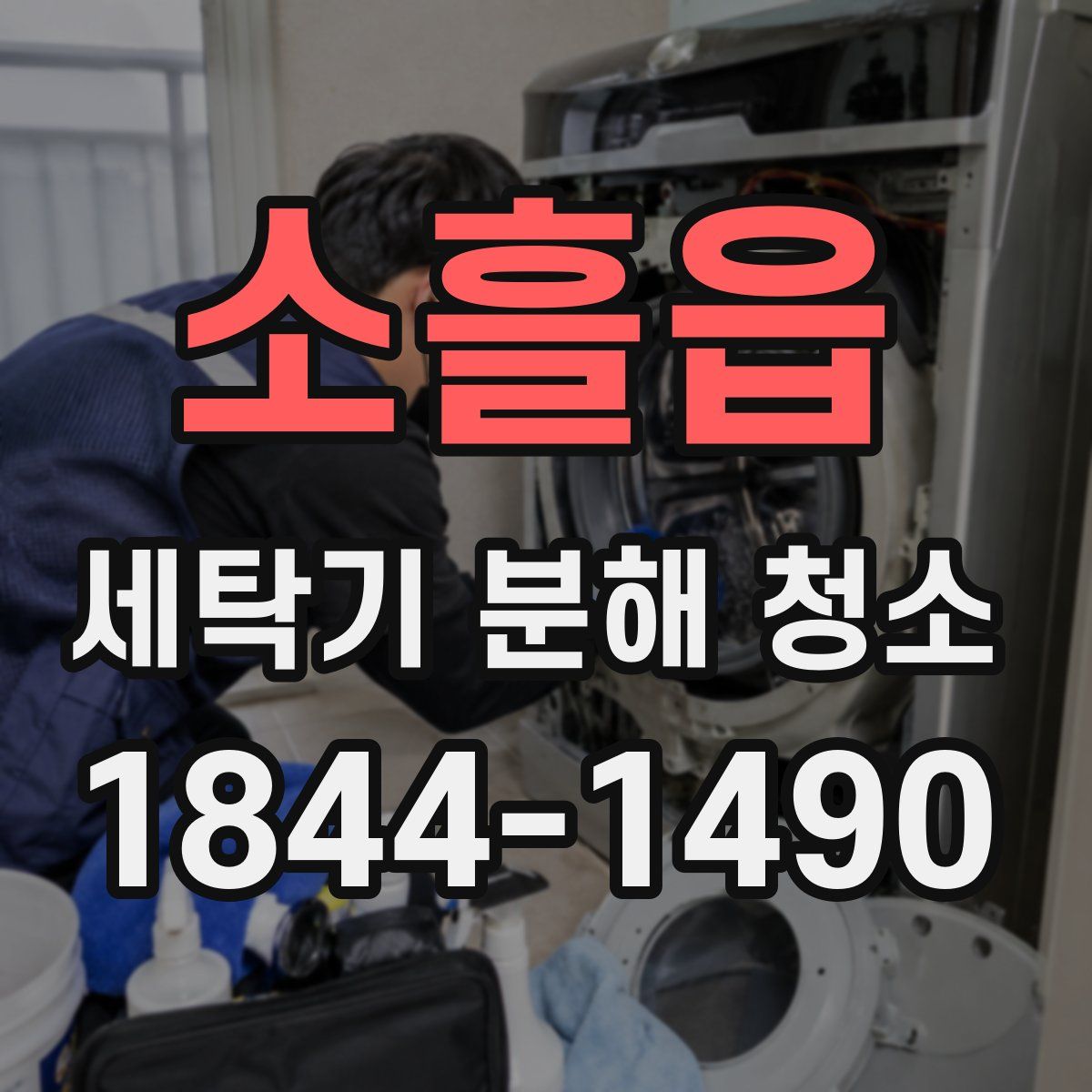소흘읍 세탁기 분해 청소