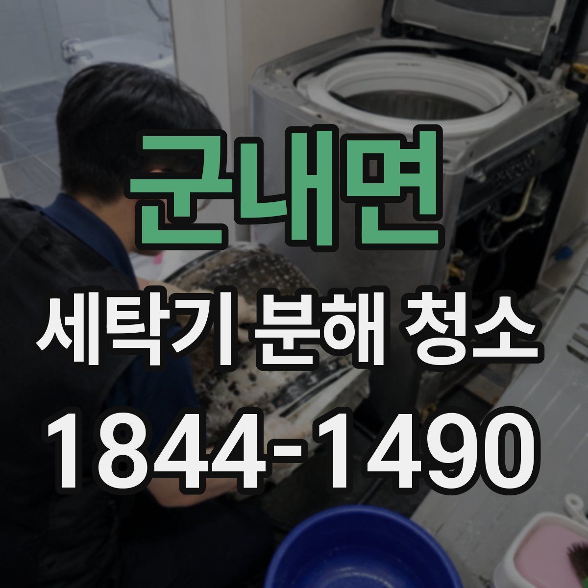 군내면 세탁기 분해 청소