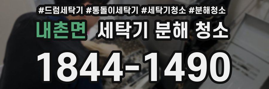 내촌면 세탁기 분해 청소