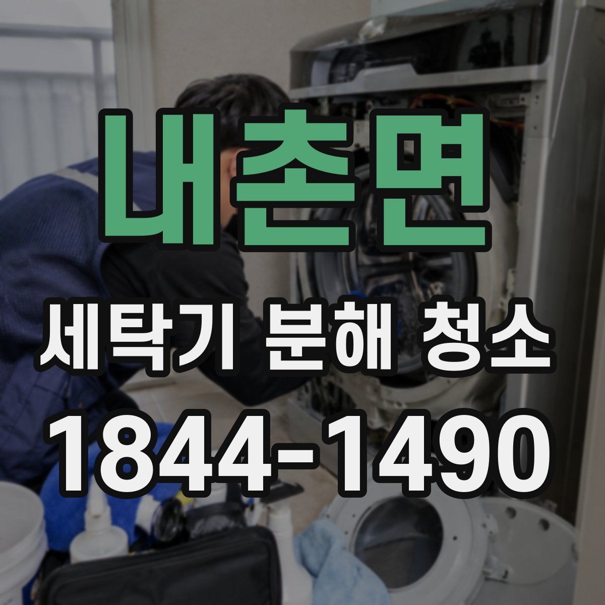 내촌면 세탁기 분해 청소