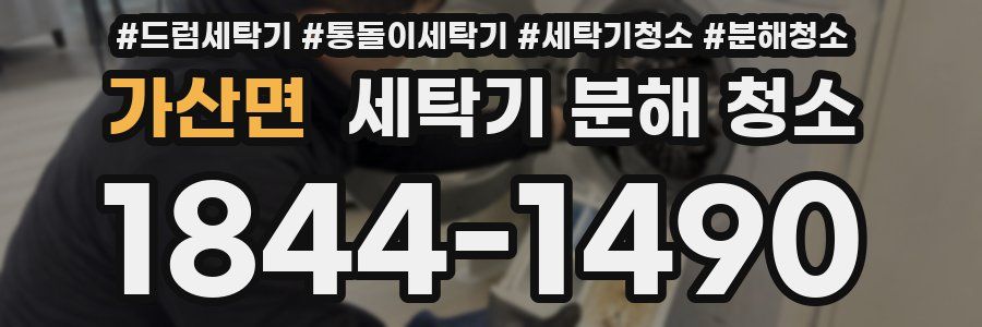 가산면 세탁기 분해 청소