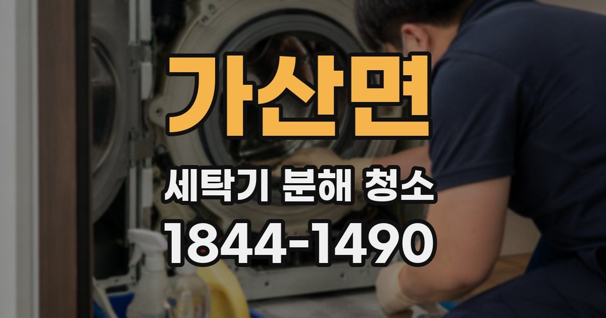 가산면 세탁기 분해 청소