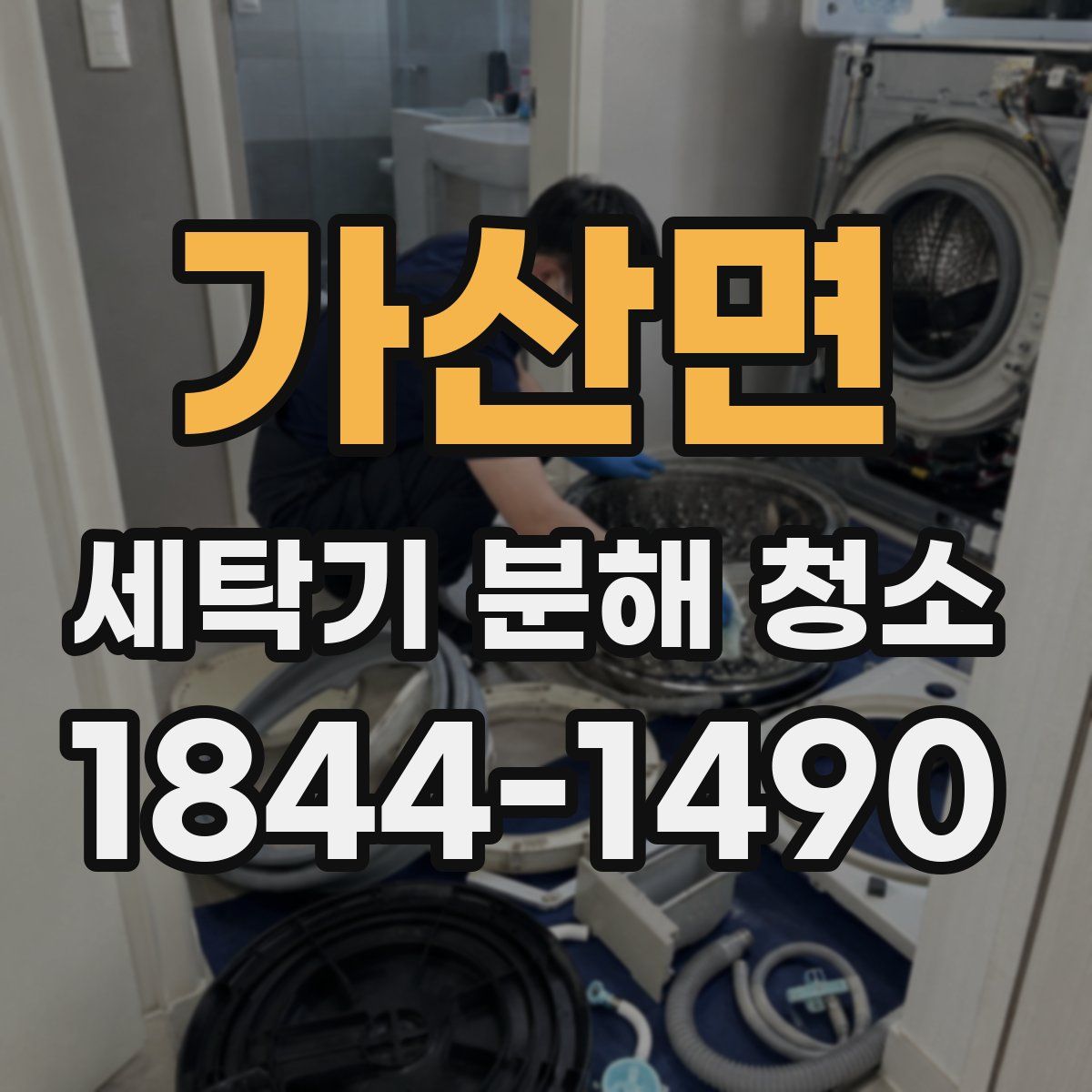 가산면 세탁기 분해 청소