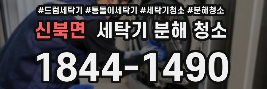 신북면 세탁기 분해 청소