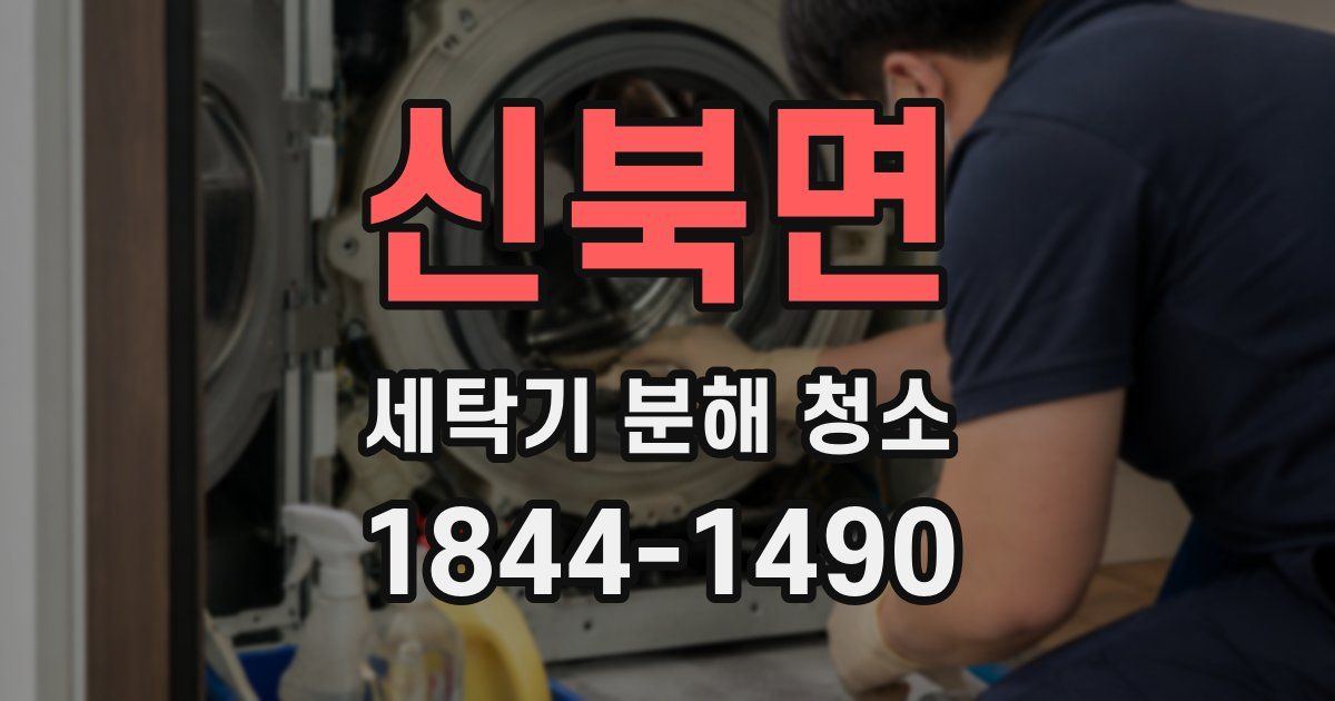 신북면 세탁기 분해 청소