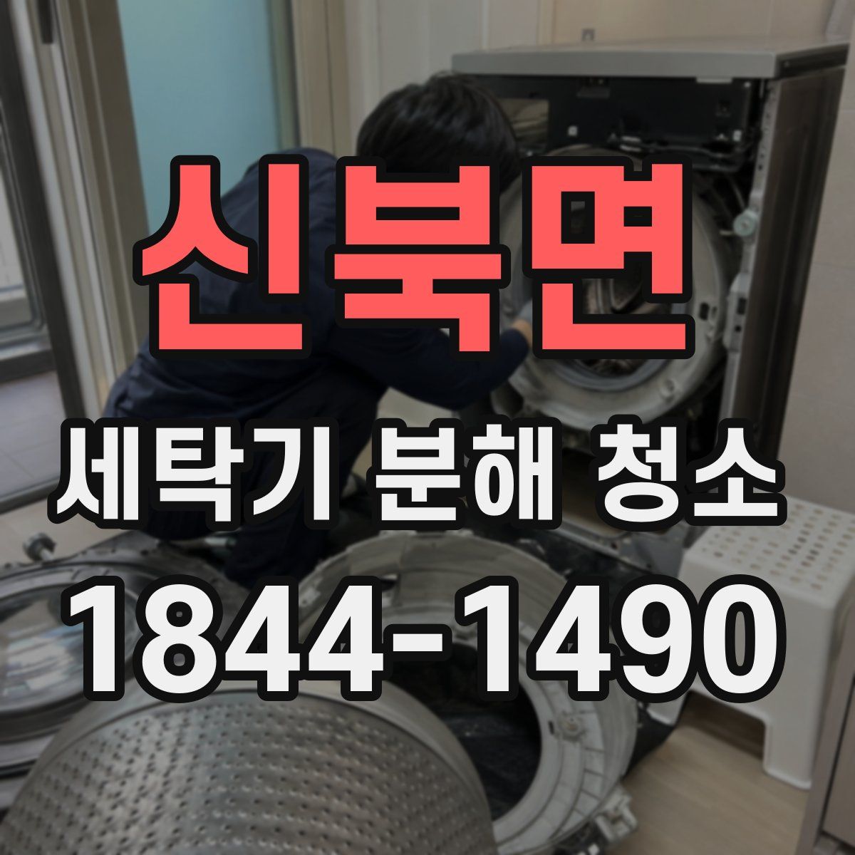 신북면 세탁기 분해 청소