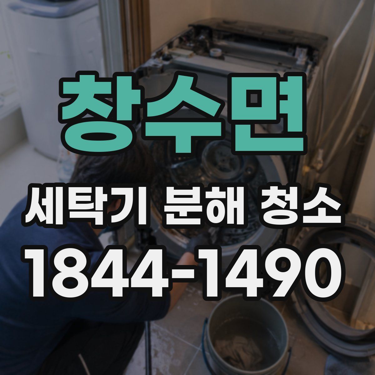 창수면 세탁기 분해 청소