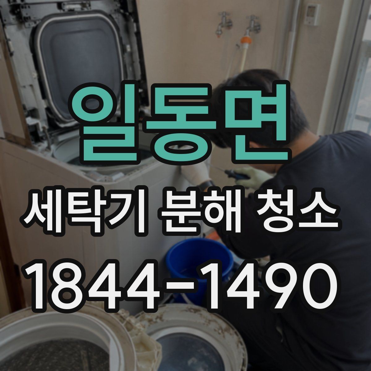 일동면 세탁기 분해 청소 세탁기 소음과 흔들림이 커질 때 먼저 볼 부위