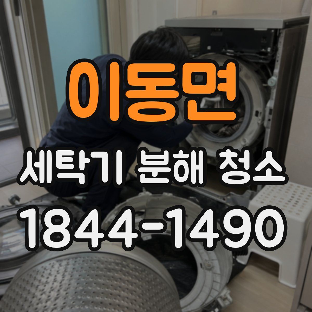 이동면 세탁기 분해 청소
