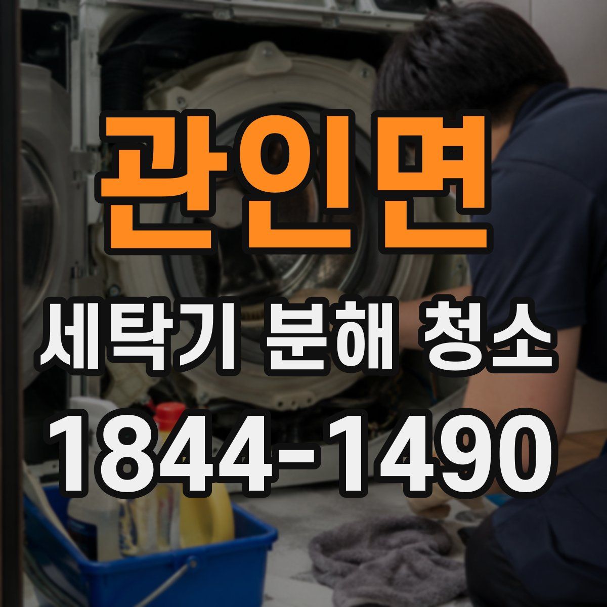관인면 세탁기 분해 청소