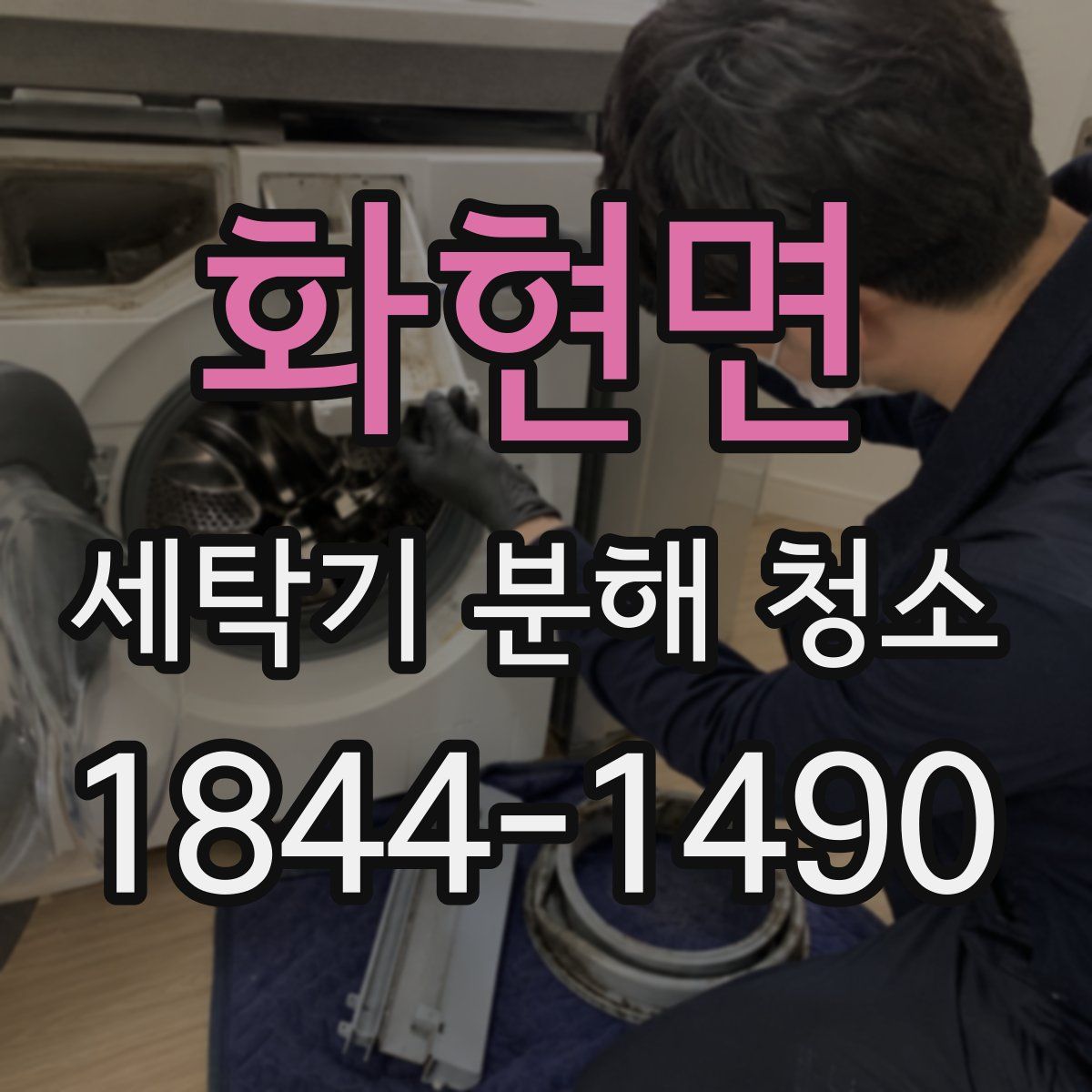 화현면 세탁기 분해 청소