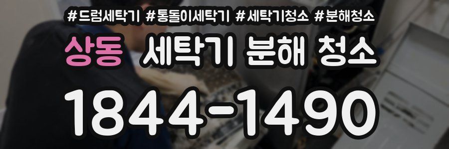 상동 세탁기 분해 청소