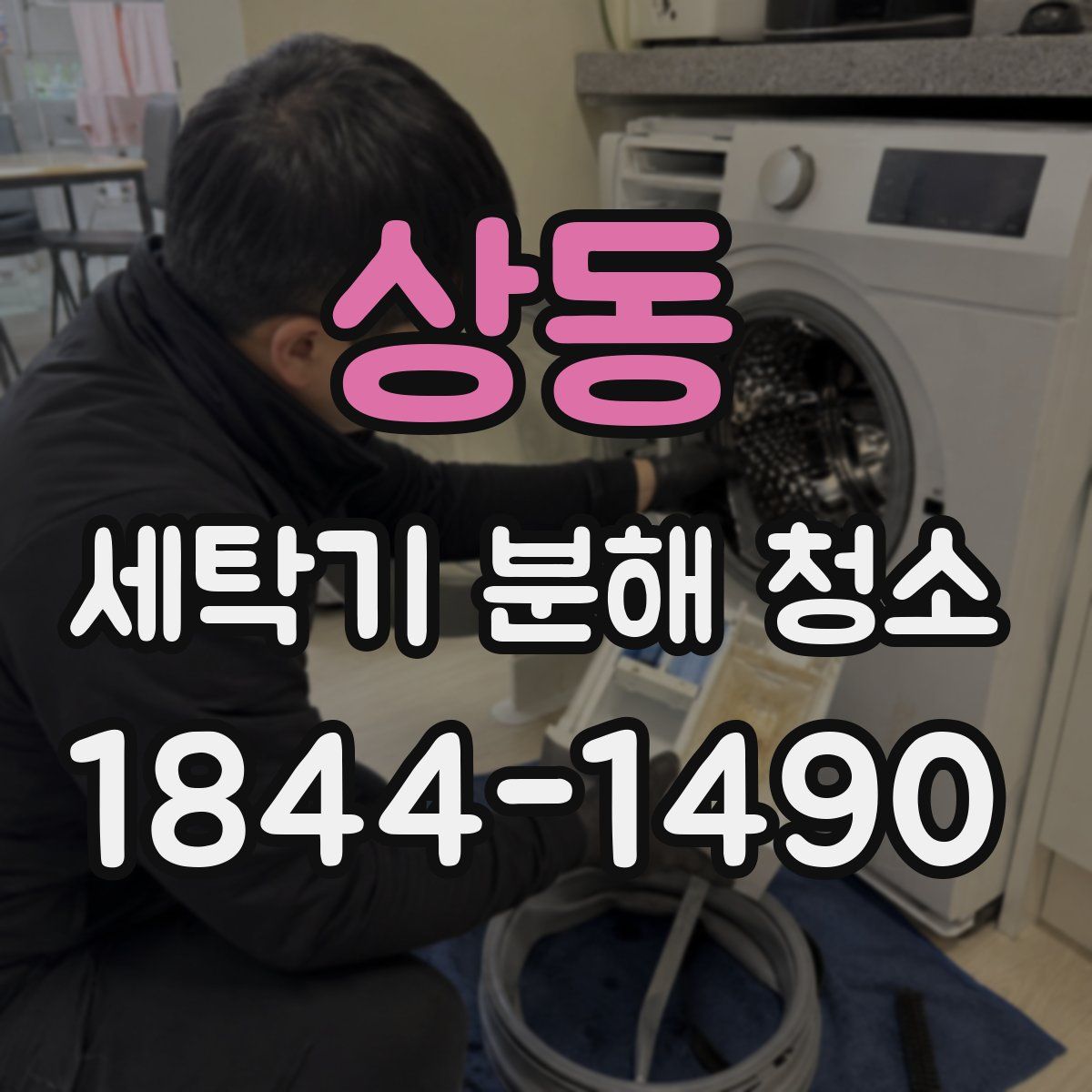 상동 세탁기 분해 청소