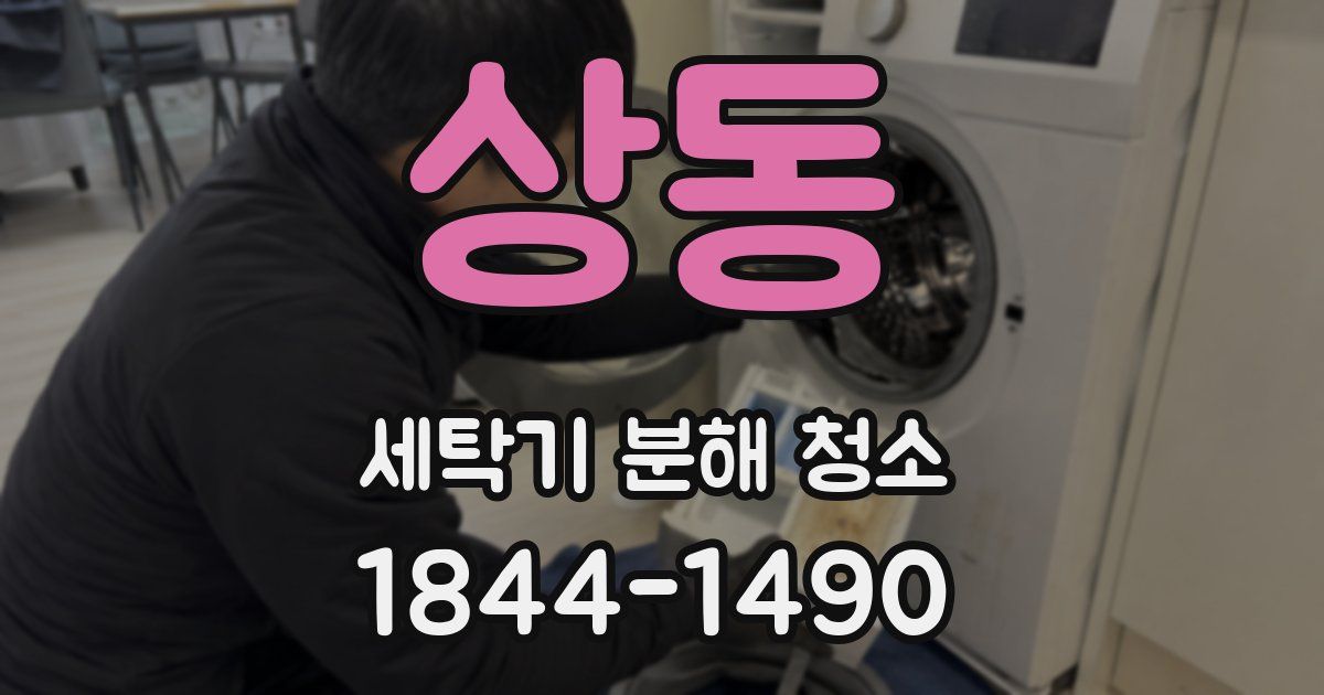 상동 세탁기 분해 청소