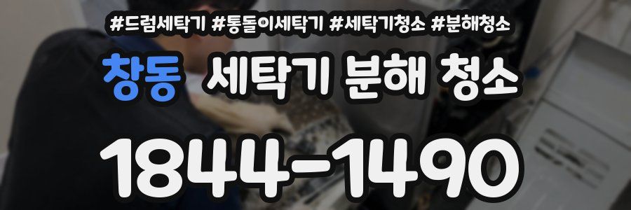 창동 세탁기 분해 청소