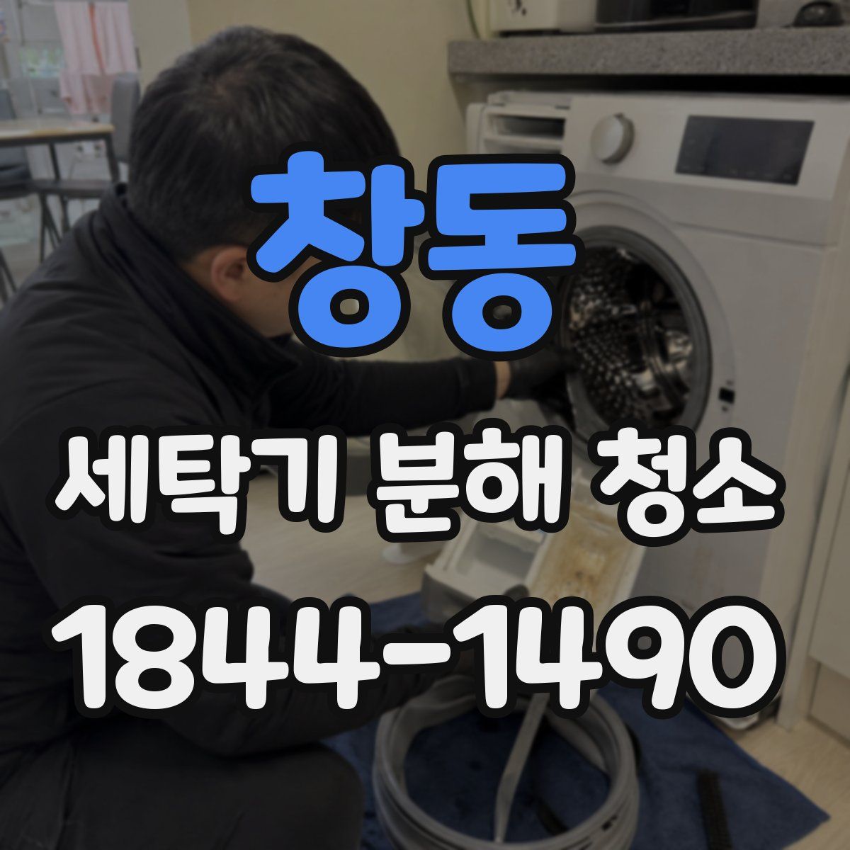 창동 세탁기 분해 청소