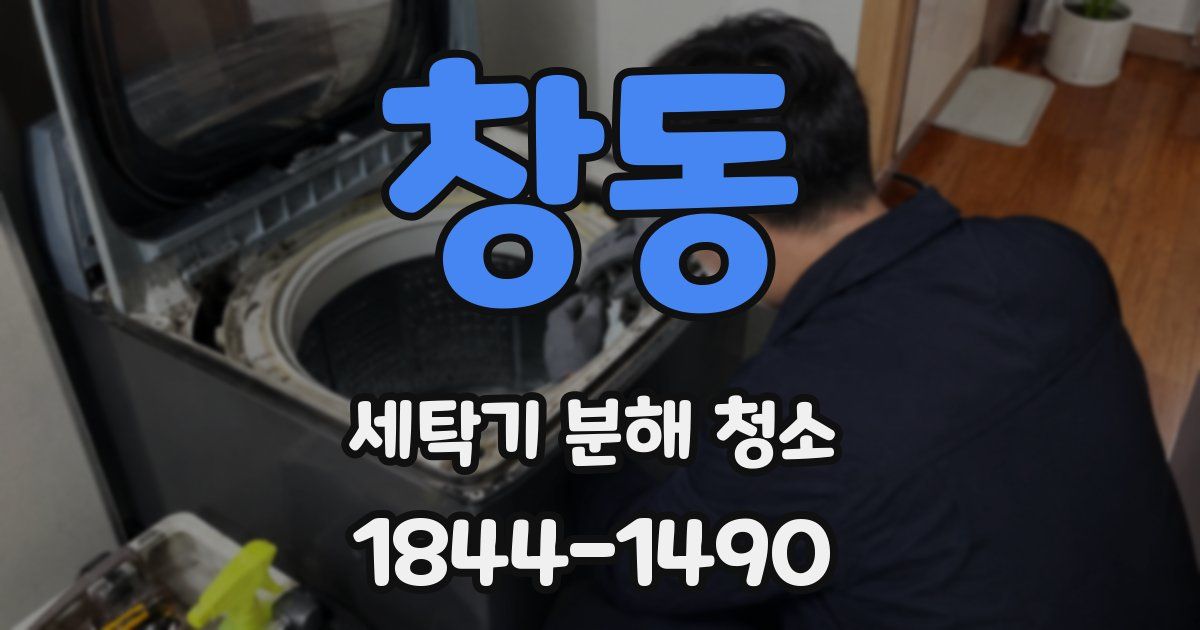 창동 세탁기 분해 청소