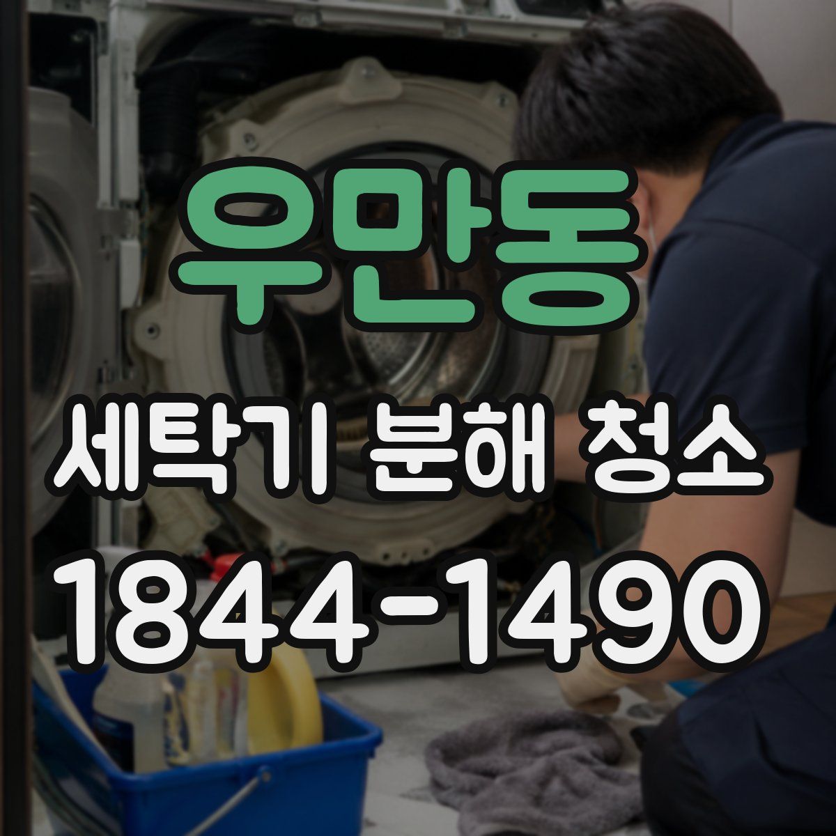 우만동 세탁기 분해 청소