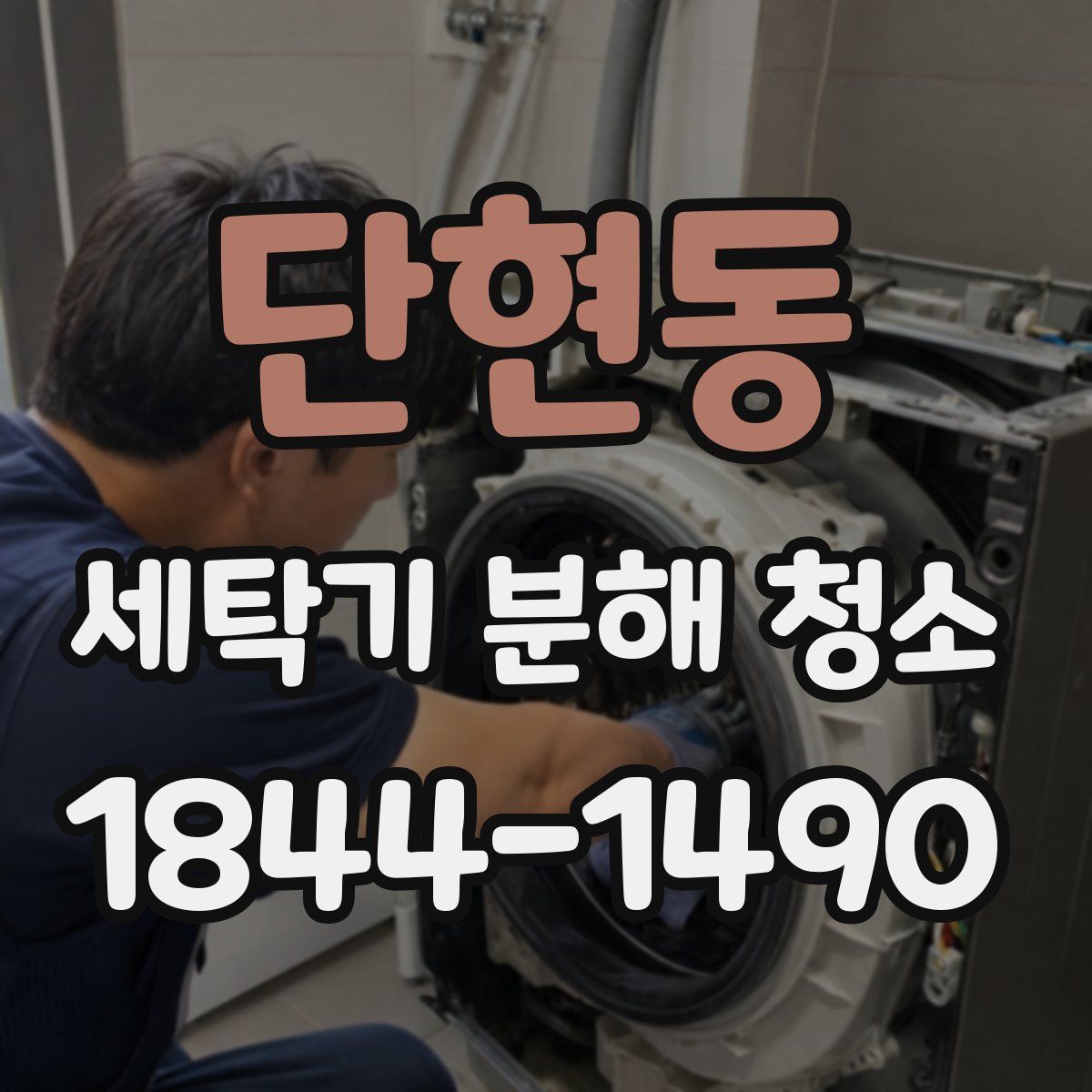 단현동 세탁기 분해 청소