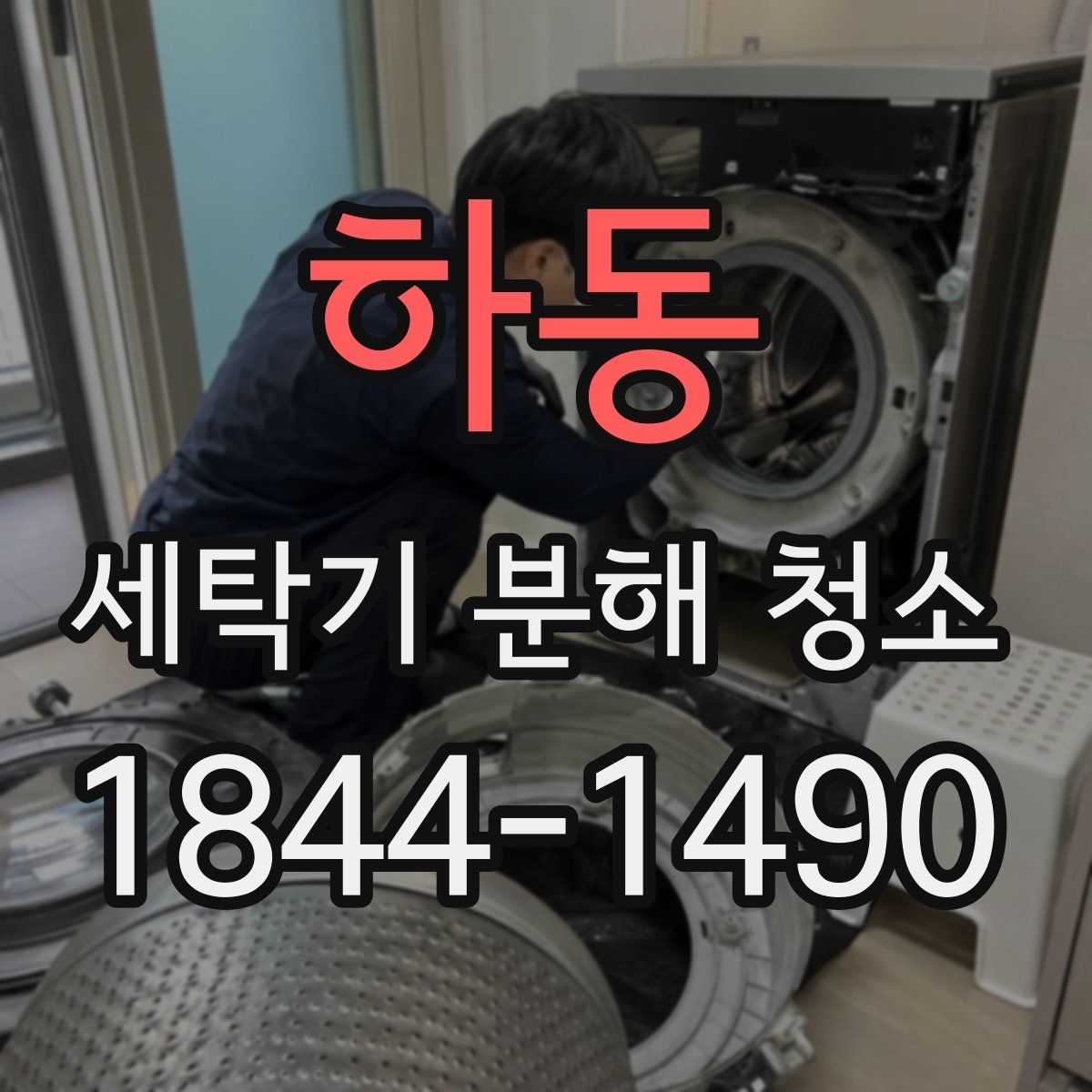 하동 세탁기 분해 청소