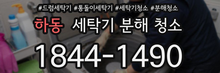 하동 세탁기 분해 청소