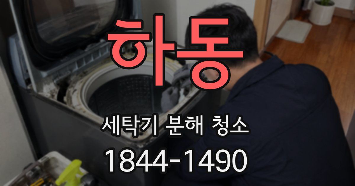 하동 세탁기 분해 청소